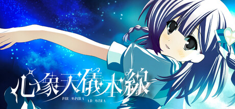 心象天仪本线 ~Per aspera ad astra~游戏封面