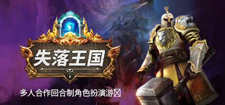 失落王国 v1.3.1 全DLC 单机+联机游戏封面
