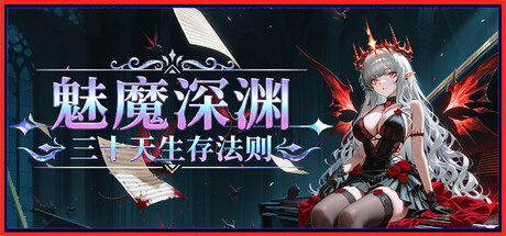 魅魔深渊：三十天生存法则游戏封面