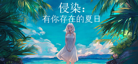 侵染：有你存在的夏日游戏封面