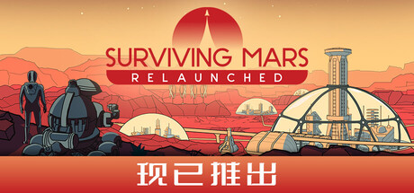 火星求生：重启版|火星求生：重制版 v1.1.0 全DLC游戏封面