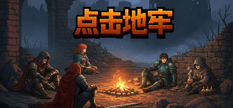 点击地牢 v1.1.5游戏封面