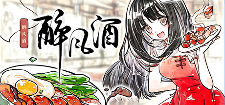醉风酒游戏封面