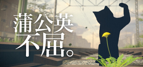 蒲公英不屈。游戏封面