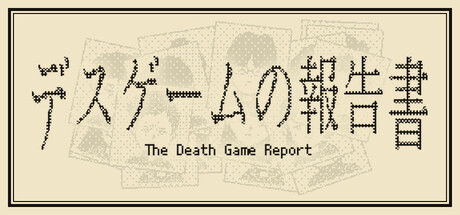 死亡游戏调查报告游戏封面