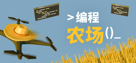 编程农场游戏封面