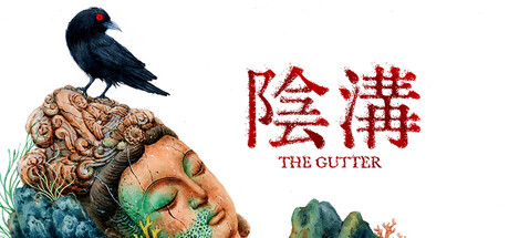 阴沟游戏封面