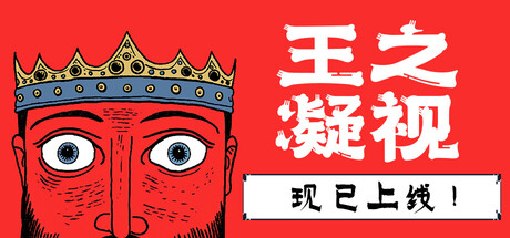 王之凝视 v1.3.6 全DLC游戏封面