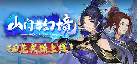 山门与幻境游戏封面