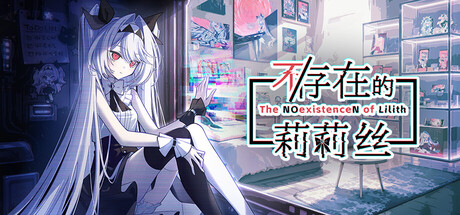 不/存在的莉莉丝 v1.0.10游戏封面