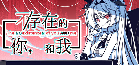 不/存在的你，和我 v2.333.2.8游戏封面