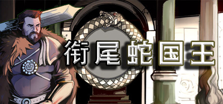 衔尾蛇国王 v20230530hf3游戏封面