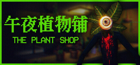 午夜植物铺游戏封面