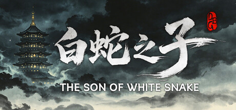 白蛇之子 v1.2.024游戏封面