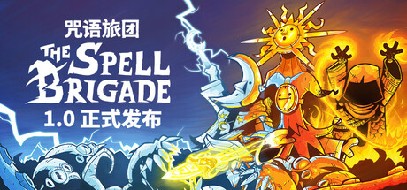 咒语旅团 单机+联机 v1.1.4.19571游戏封面