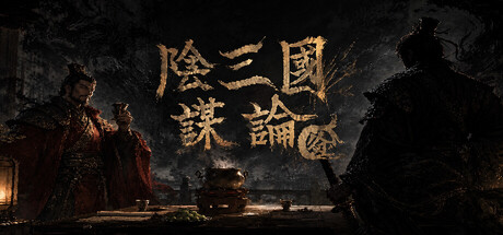 阴三国谋论 徐州篇游戏封面