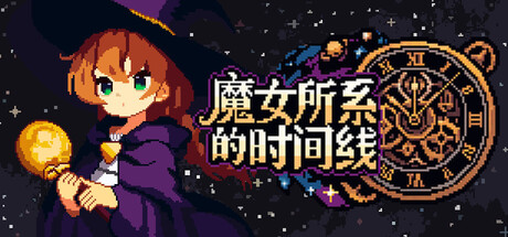 魔女所系的时间线游戏封面