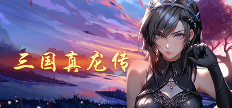 三国真龙传 v4.1.0c游戏封面