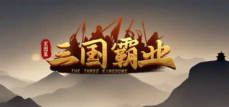 宏图策：三国 v1.29游戏封面