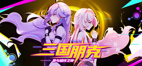 三国朋克 – 爱与破坏之神 v20260914游戏封面