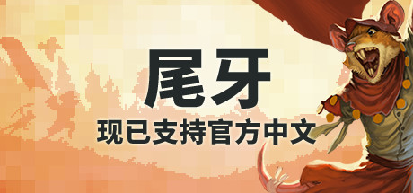 尾牙游戏封面