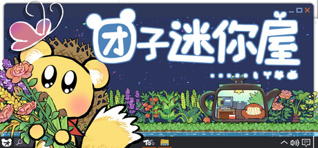 团子迷你屋游戏封面