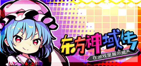 东方神域传 在游戏里展示威严 v1.9.21游戏封面