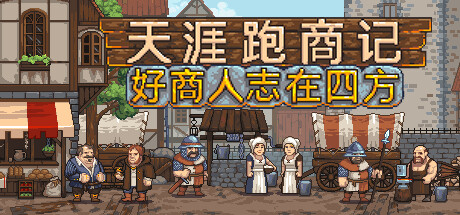 天涯跑商记：好商人志在四方 v1.0正式版游戏封面