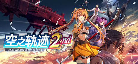空之轨迹 the 2nd v1.03.2 全DLC游戏封面