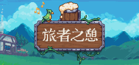 旅者之憩|旅客休息 单机+联机 v0.7.6.12.0游戏封面