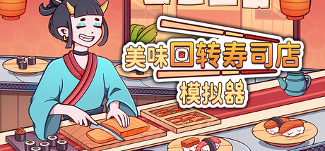 美味回转寿司店模拟器 v1.1.1游戏封面