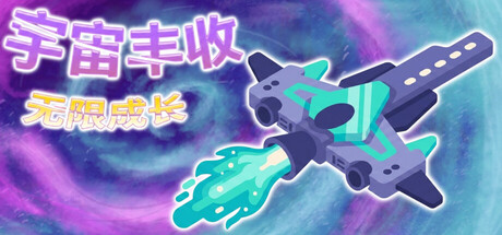 宇宙丰收：无限成长游戏封面