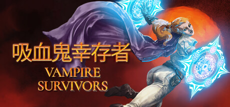 吸血鬼幸存者 PC/手机双端 v1.16.107 全DLC游戏封面