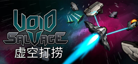 虚空打捞游戏封面