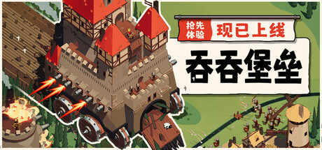吞吞堡垒 v0.9.13游戏封面