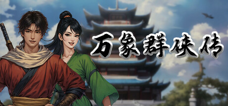 万象群侠传 v1.3.18游戏封面