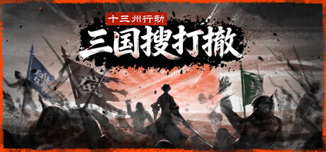 十三州行动：三国搜打撤游戏封面