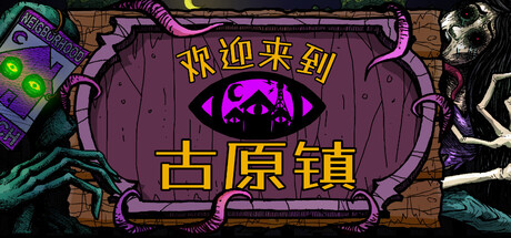 欢迎来到古原镇游戏封面