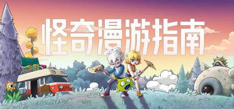 怪奇漫游指南 单机+联机 v0.6.1.2386游戏封面