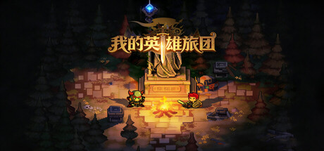 我的英雄旅团 v1.0.15游戏封面