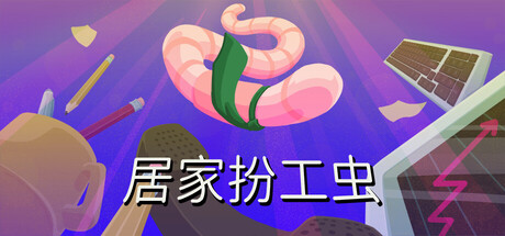居家扮工虫游戏封面