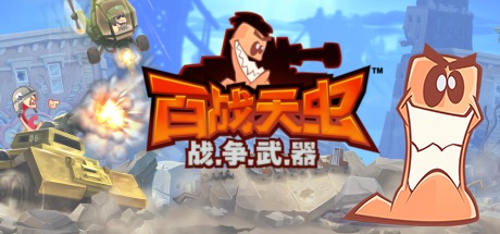 百战天虫：战争武器游戏封面