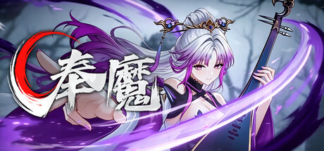 奉魔 v0.9.5游戏封面