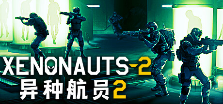 异种航员2游戏封面