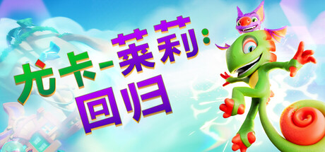 尤卡莱莉：回归游戏封面