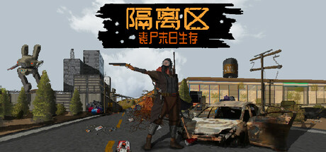 隔离区 丧尸末日生存游戏封面